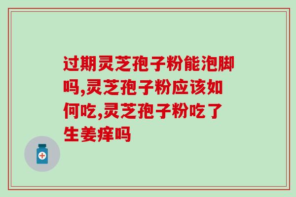 灵芝破壁粉吃了会增肥吗？吃了灵芝孢子粉油会胖吗