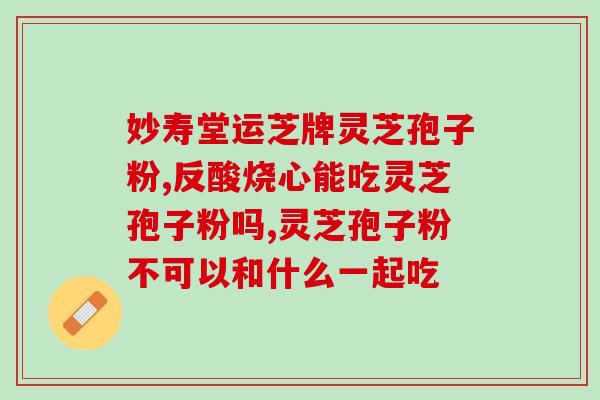 正常人能喝灵芝孢子粉吗？孢子粉什么人适合吃