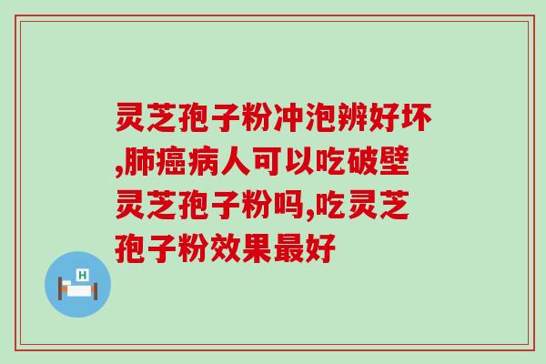 灵芝孢子粉有5大好处？灵芝孢子粉有什么好处