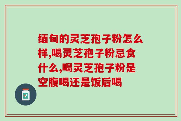 肿瘤会吸收灵芝孢子吗？癌症病人能吃灵芝吗