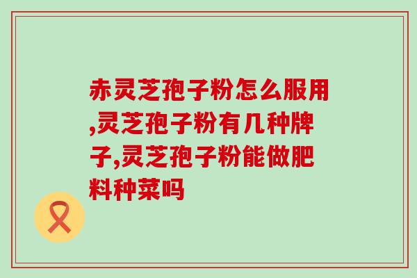 灵芝破壁孢粉？破壁灵芝孢子粉应该怎么吃