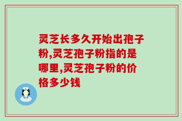 孢子灵芝粉保质期？灵芝孢子粉保质期多久