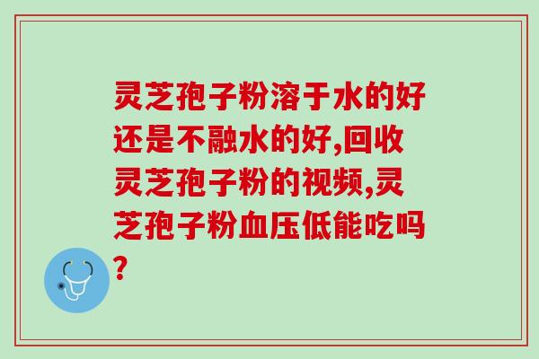湿热可以吃灵芝孢子粉？哪种人不宜吃灵芝孢子粉