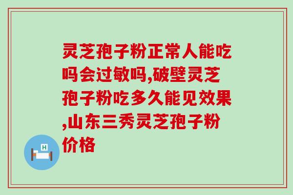灵芝超细粉破壁粉？灵芝孢子粉破壁99%什么意思
