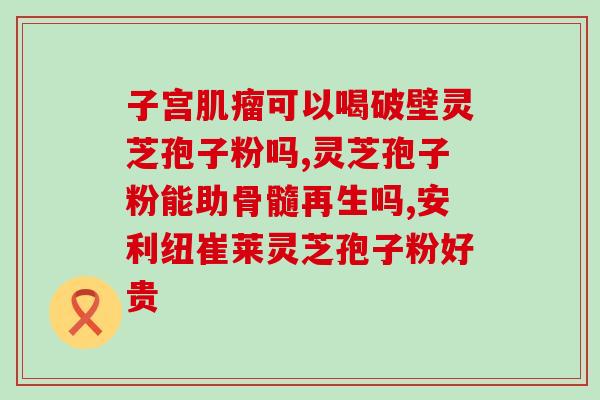 灵芝孢子粉胶囊新闻？灵芝孢子粉对人体有什么作用