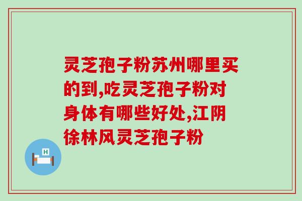 仙芝楼灵芝孢子油用法用量？仙芝楼灵芝孢子油效果怎么样