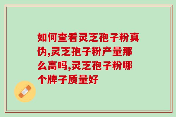 灵芝破壁粉可以降血压吗？高血压用灵芝产品能缓解吗