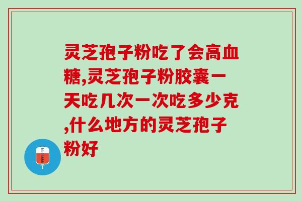 鸽子可以喂灵芝孢子粉？灵芝煲鸽子配什么最好