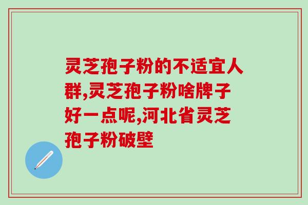 富硒灵芝孢子粉破壁？灵芝什么牌子的好，祁达堂灵芝上海哪里可以买到