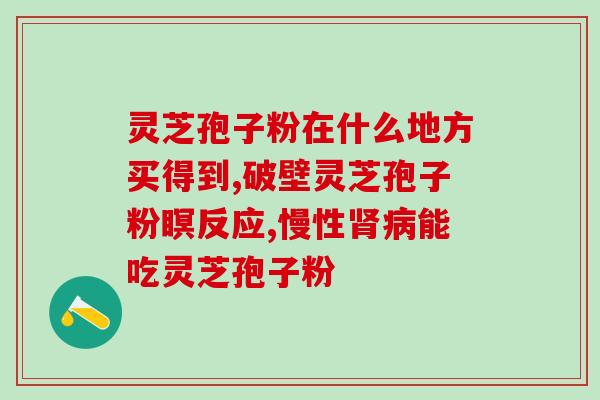 灵芝出孢子粉率？灵芝粉有多少是真的