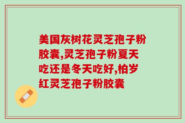 灵芝孢子粉十产业？如何推广灵芝孢子粉还有灵芝盆景