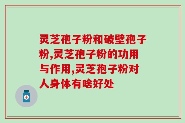 南宁灵芝孢子粉胶囊？灵芝孢子粉胶囊有副作用吗