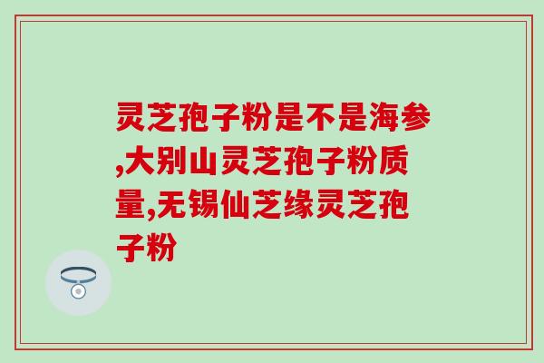 破壁灵芝孢子粉学术文献？俄罗斯产的灵芝孢子粉俄文名