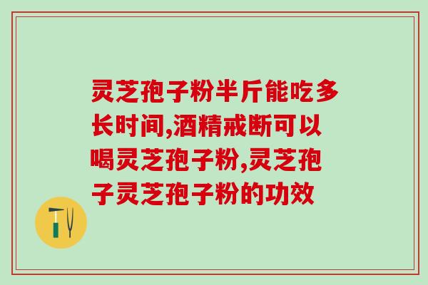 灵芝是否弹射孢子粉？冲灵芝孢子粉正确步骤