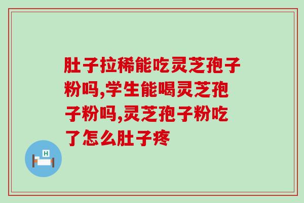 破壁灵芝孢子粉不适人群？过敏体质不能吃灵芝孢子粉吗