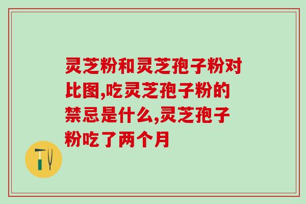 农庄灵芝孢子粉？哪里可以买到灵芝孢子