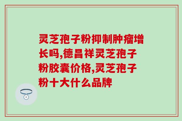 灵芝孢子油商标?富元康灵芝孢子油是正品吗 灵芝孢子油商标?富元康灵芝孢子油是正品吗