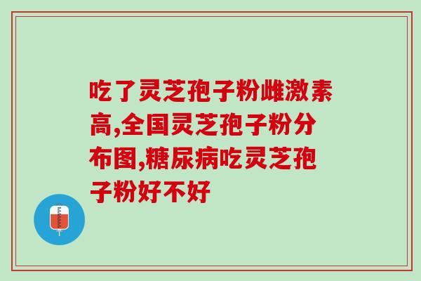 破壁灵芝胶囊功效和作用？破壁灵芝孢子粉应该怎么吃