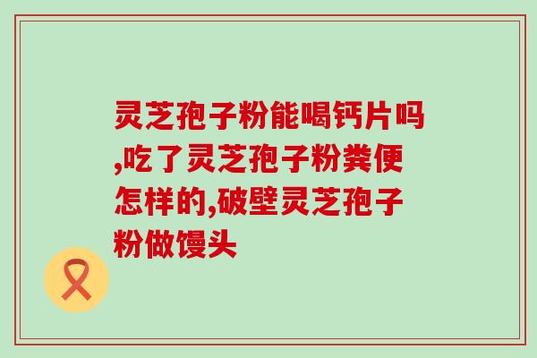 灵芝孢子粉怀孕初期？孢子粉什么人适合吃