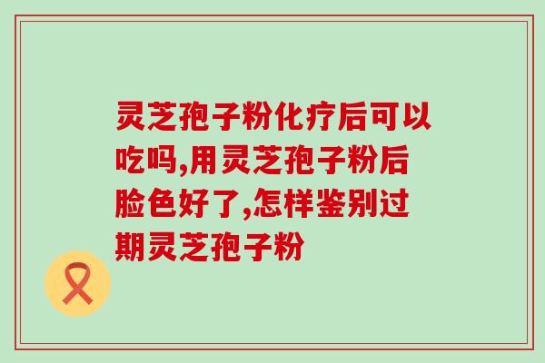 灵芝孢子没有花吗？灵芝孢子粉可以浇花吗