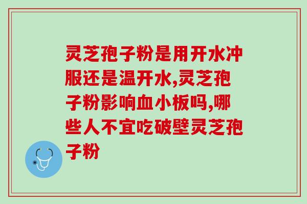 处方药灵芝孢子粉有哪些？灵芝孢子粉的制作配方