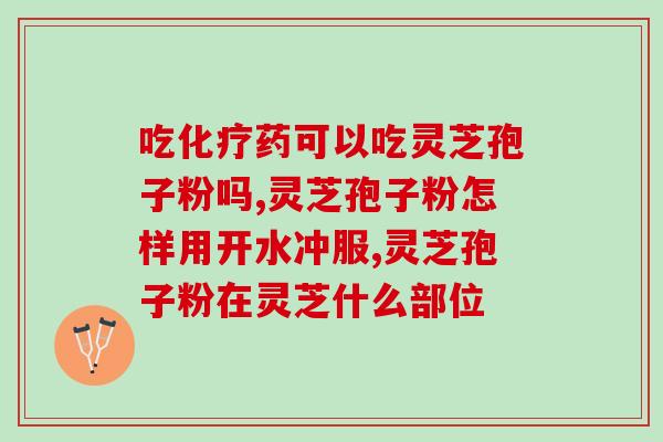 灵芝孢子油有啥用处？灵芝孢子油有什么作用呀