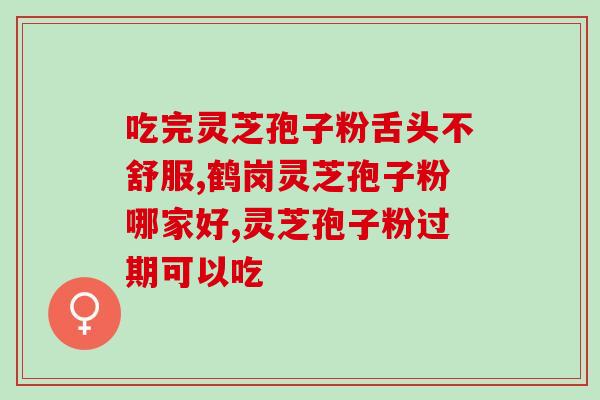破壁灵芝孢子粉怕高温吗？孢子粉的保质期多长