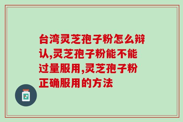 甘肃灵芝破壁粉？修正破壁灵芝粉不带苦味是不是正品