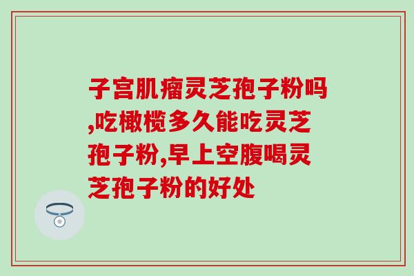 灵芝孢子粉消费群体？灵芝孢子粉如何找销路