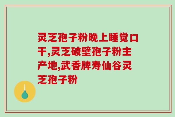 灵芝孢子怎么服用啊视频？想和妻子浪漫烛光晚餐，做什么吃的能打动她