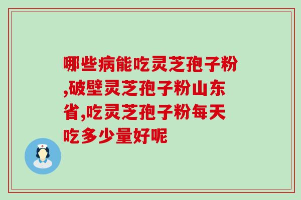 灵芝孢子粉和什么配？灵芝配什么服用保健效果好
