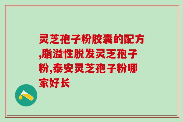 灵芝孢子粉几岁喝？灵芝孢子粉适合什么人吃
