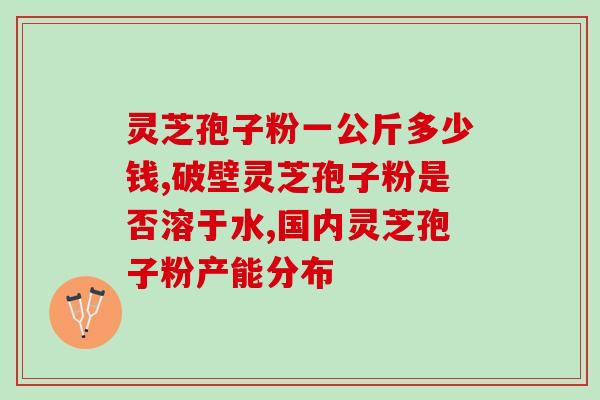 灵芝孢子破壁粉破壁制作？灵芝孢子粉的制作配方