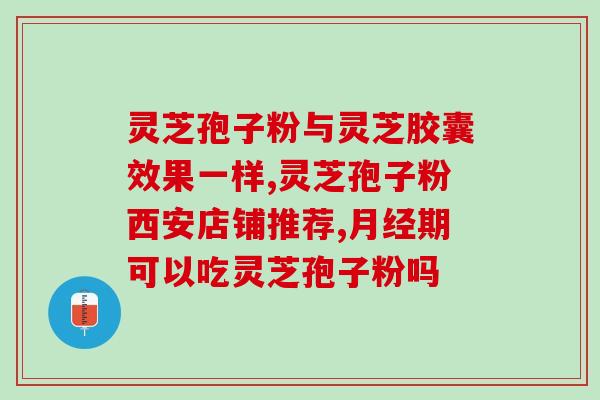 修正灵芝孢子粉睡眠？服用灵芝孢子粉对失眠有效吗