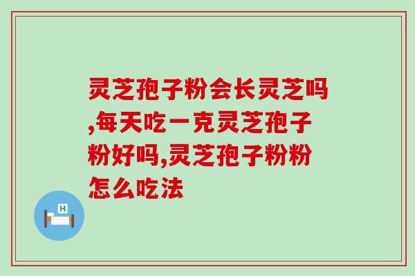 破壁灵芝粉会伤肝吗？孢子粉会伤肝吗