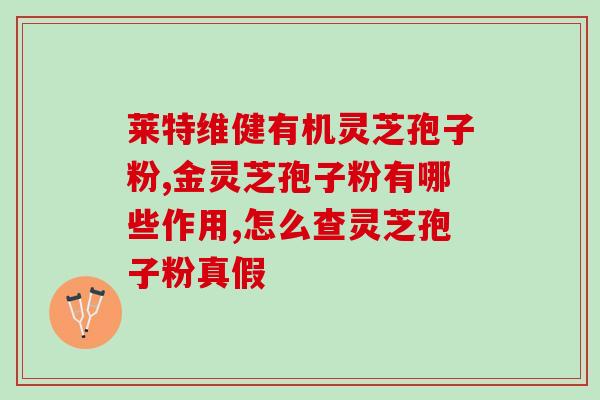 灵芝孢子提取物批发价格？孢子粉市面售价是多少