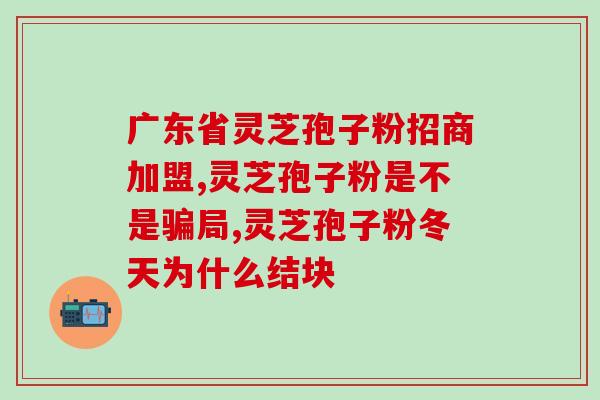 灵芝孢子粉对肾脏调理？得了肾病吃灵芝孢子粉可以提高免疫力吗