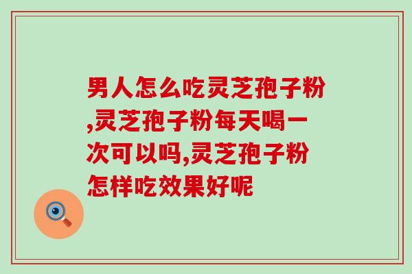 灵芝孢子功效类似？冬虫夏草、灵芝孢子粉，哪个更好