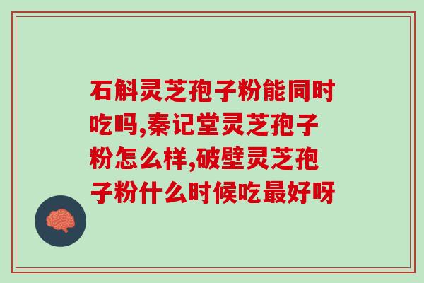 闻灵芝孢子粉图片？什么是纯正的灵芝孢子粉