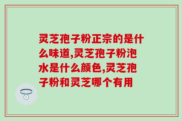 灵芝孢子什么人不能喝？灵芝孢子粉适合什么人吃