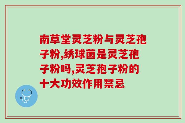 吃灵芝多糖能治治什么病？灵芝多糖与香菇多糖的区别