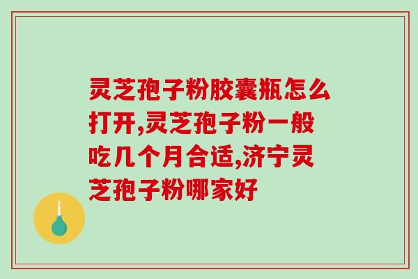 灵芝孢子粉肝肾阴虚？灵芝对肝脏有害吗