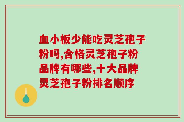 灵芝孢子油多少钱斤？意生缘灵芝孢子油680元能买到吗