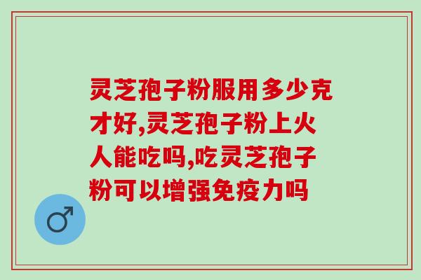 如何使用灵芝孢子粉？灵芝孢子粉正确食用的用法