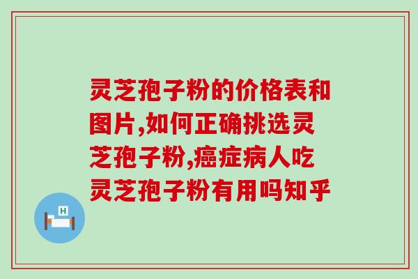 长白山灵芝孢子粉功效？灵芝孢子粉有什么好处