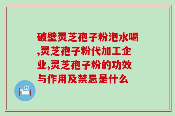灵芝多糖抗心肌肥厚？高血压可以吃灵芝粉吗