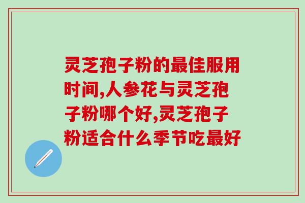 野生的灵芝孢子粉？野生灵芝孢子粉怎么收集