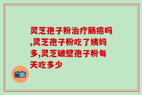 灵芝多糖和灵芝三萜哪个更好用些？为什么说灵芝三萜含量越高抗癌效果越好