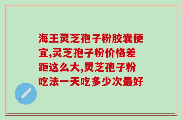 灵芝孢子粉 产值？孢子粉市面售价是多少