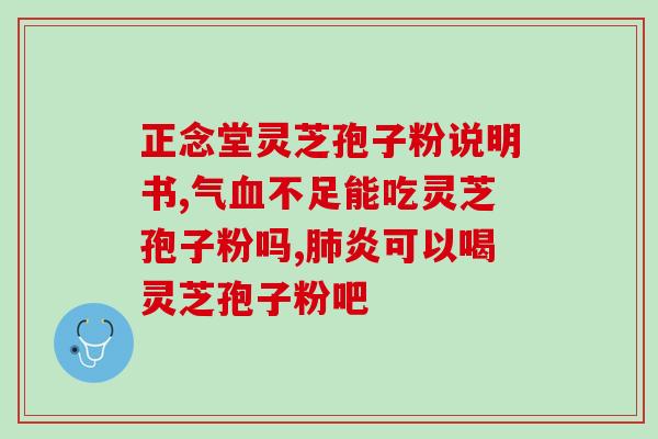 灵芝孢子粉寒或热？孢子粉什么人适合吃